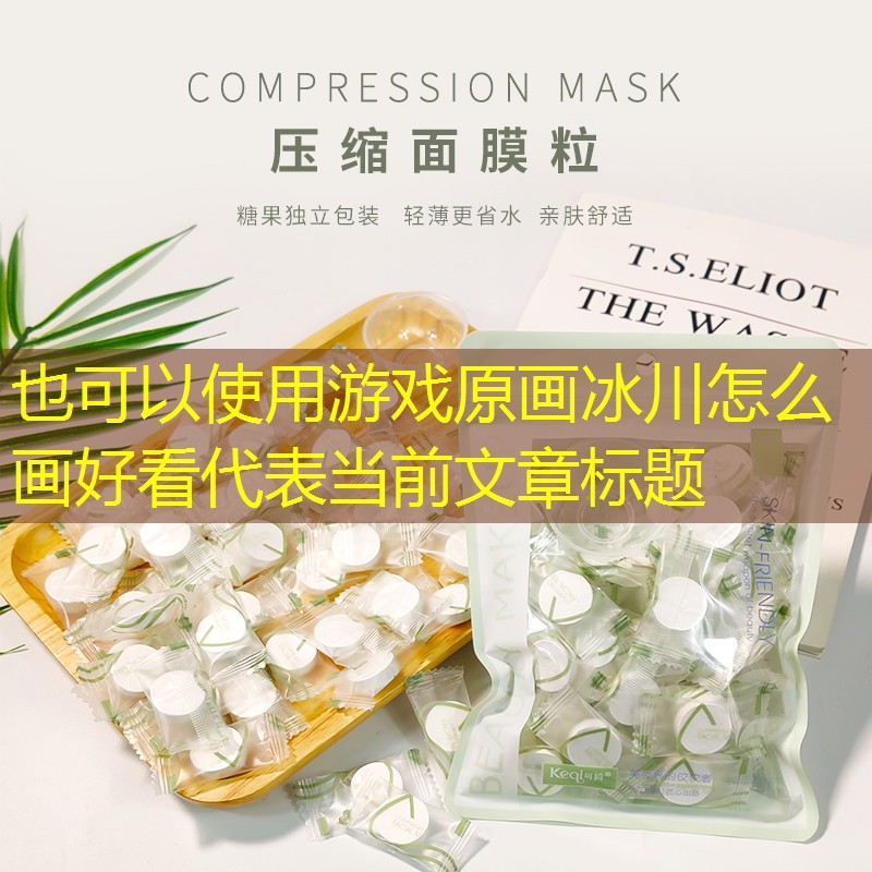 游戏原画冰川怎么画好看