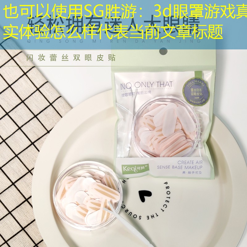 3d眼罩游戏真实体验怎么样