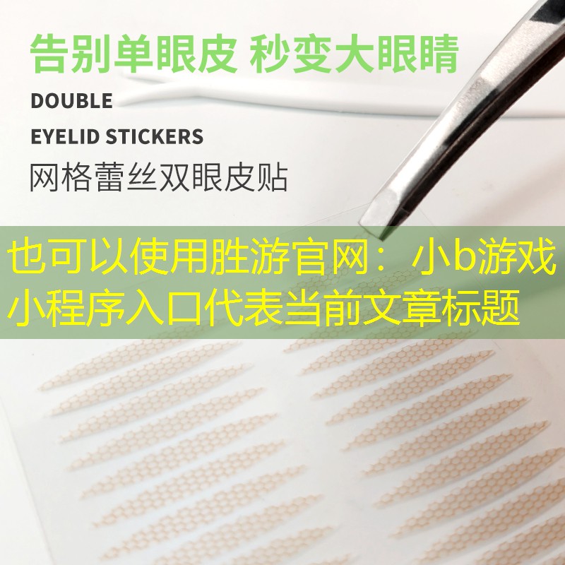 小b游戏小程序入口