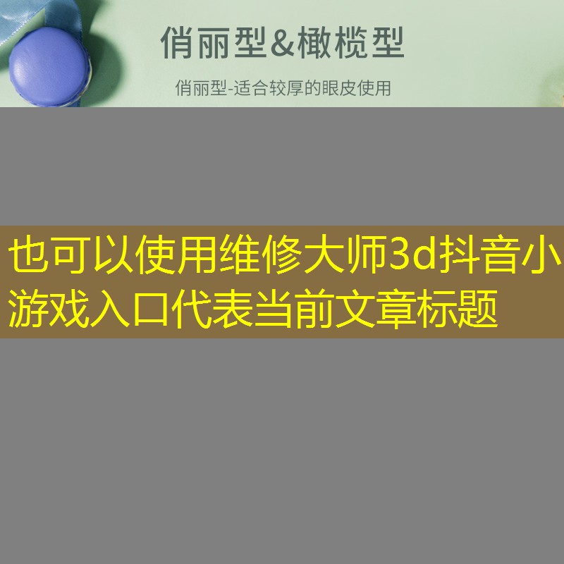 维修大师3d抖音小游戏入口