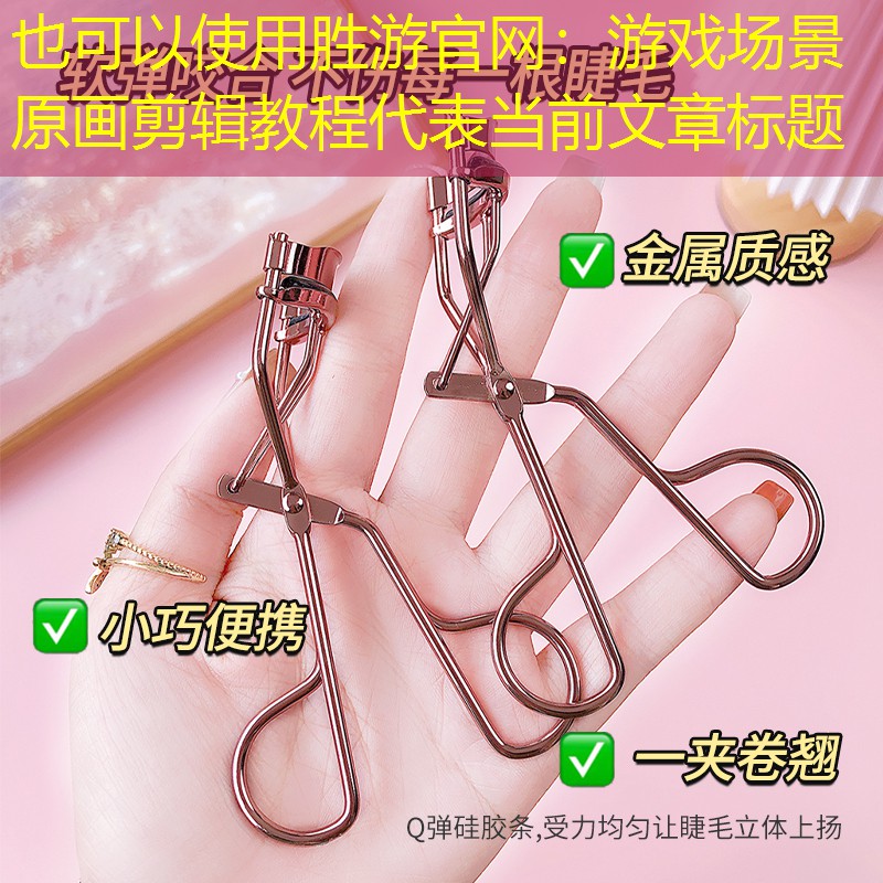 游戏场景原画剪辑教程