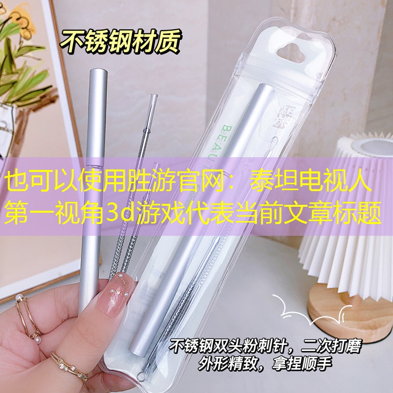 泰坦电视人第一视角3d游戏