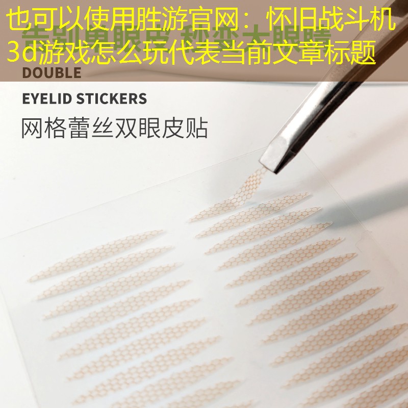 怀旧战斗机3d游戏怎么玩