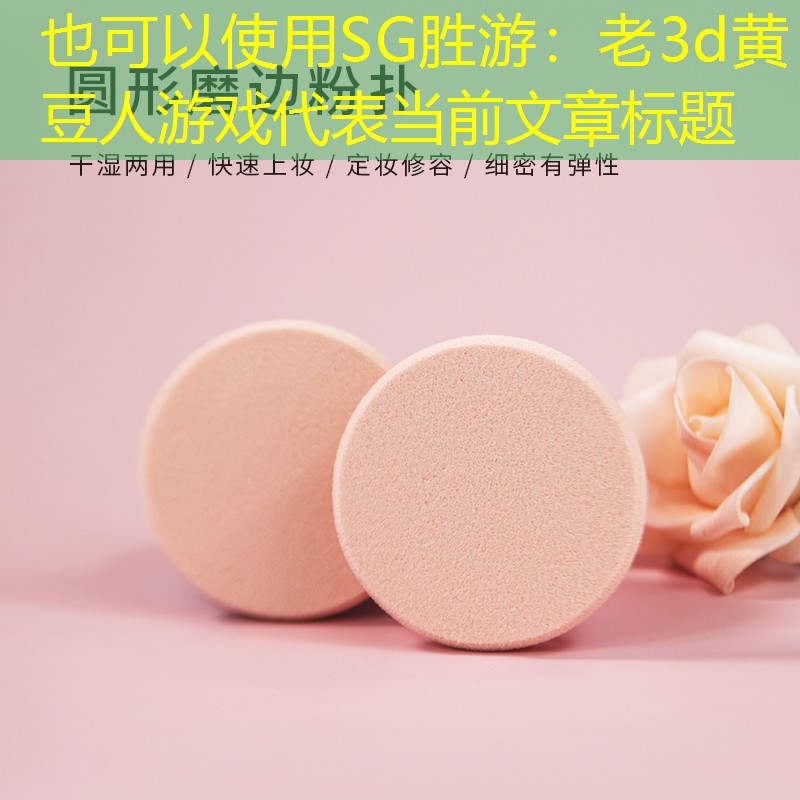 老3d黄豆人游戏
