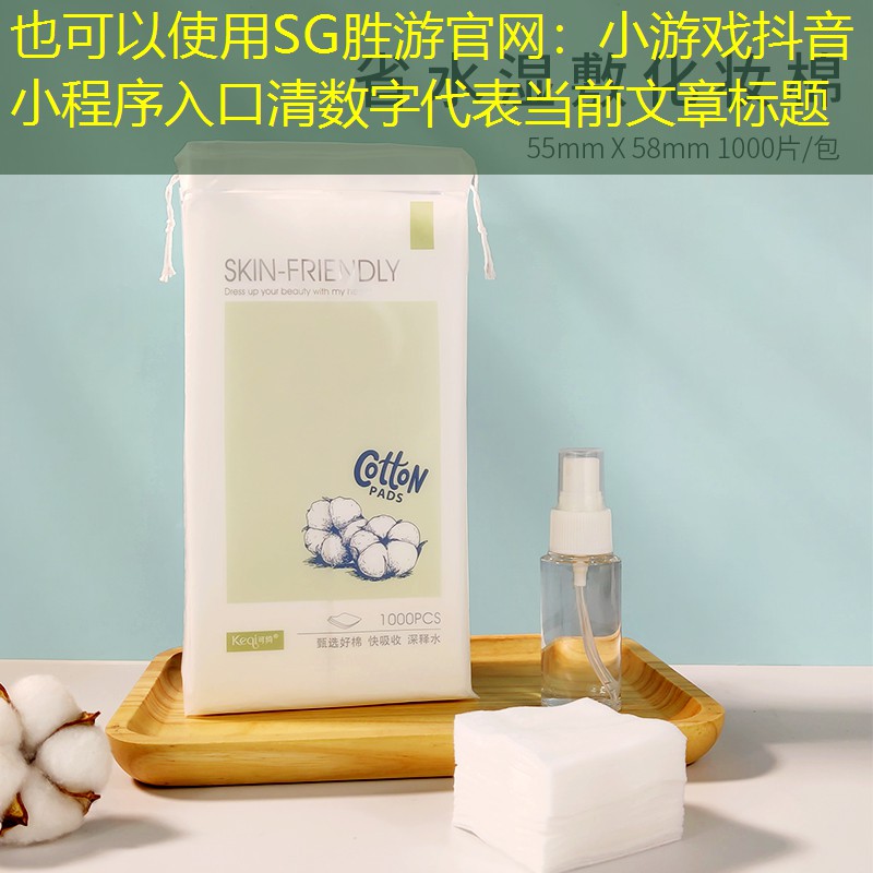 小游戏抖音小程序入口清数字