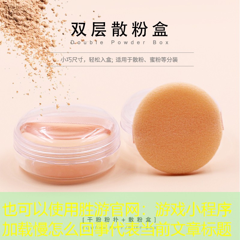 游戏小程序加载慢怎么回事