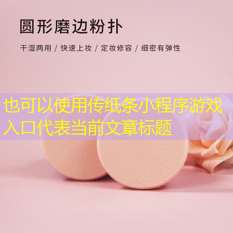 传纸条小程序游戏入口