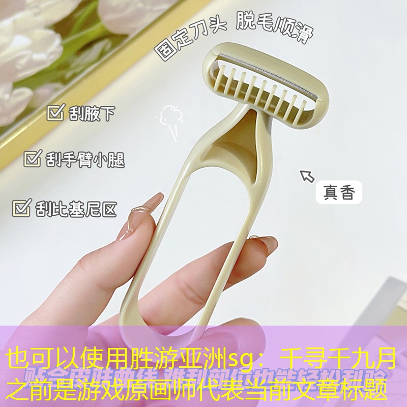 千寻千九月之前是游戏原画师