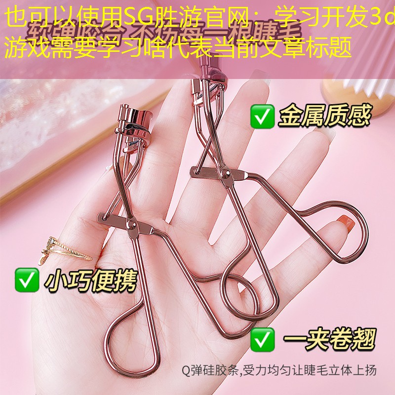 学习开发3d游戏需要学习啥