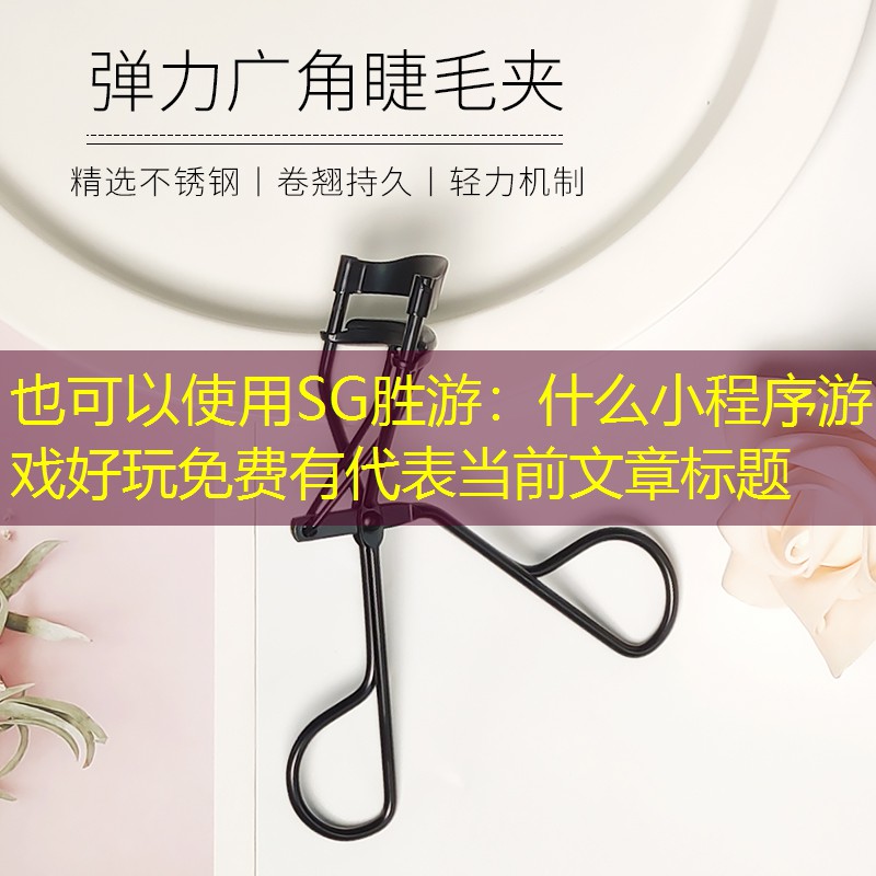什么小程序游戏好玩免费有