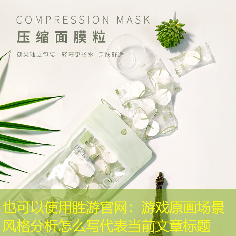 游戏原画场景风格分析怎么写