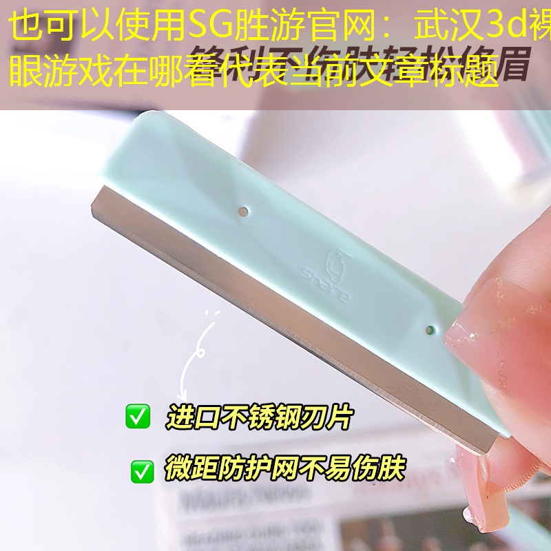 武汉3d裸眼游戏在哪看